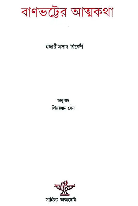 Banabhatter Atmakatha: Bengali Translation of Banabhatta Ki Atmakatha (Bengali) - Retail Maharaj