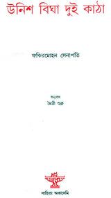 Unish Bigha Dui Katha: Bengali Translation of Chha Man Atha Guntha (Bengali) - Retail Maharaj