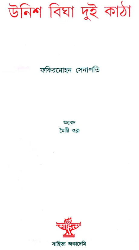 Unish Bigha Dui Katha: Bengali Translation of Chha Man Atha Guntha (Bengali) - Retail Maharaj