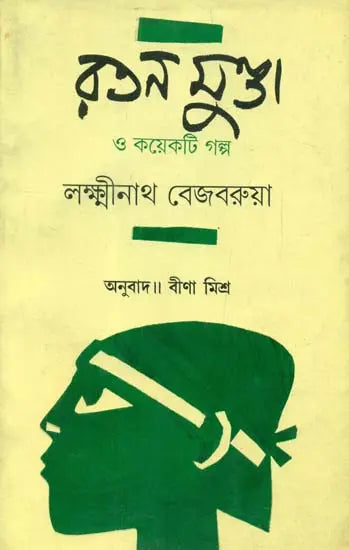 Ratan Munda O Kaekti Galpa: Short Stories (Bengali) - Retail Maharaj