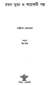 Ratan Munda O Kaekti Galpa: Short Stories (Bengali) - Retail Maharaj