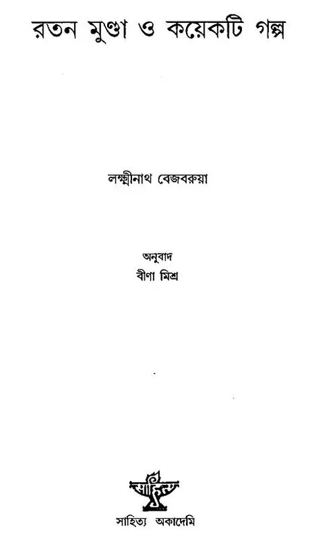 Ratan Munda O Kaekti Galpa: Short Stories (Bengali) - Retail Maharaj