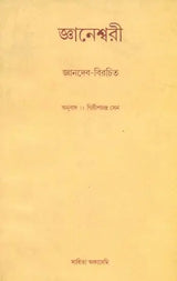Jnaneswari: Bengali Translation of Bhagavat Gita (Bengali) - Retail Maharaj