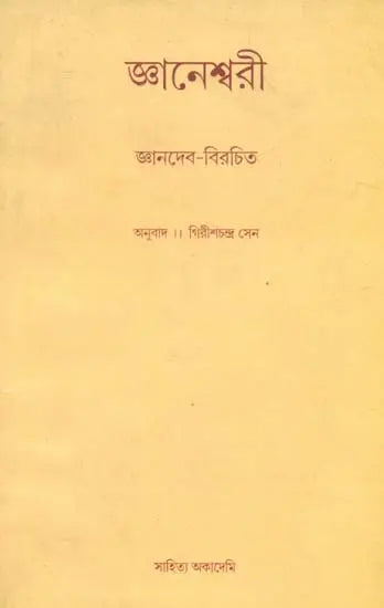 Jnaneswari: Bengali Translation of Bhagavat Gita (Bengali) - Retail Maharaj