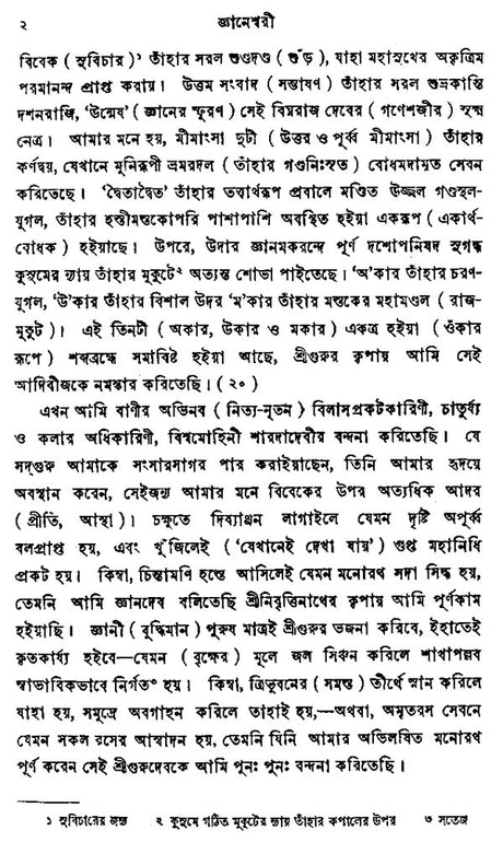 Jnaneswari: Bengali Translation of Bhagavat Gita (Bengali) - Retail Maharaj