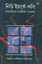 New Yorke Kabi: Bengali Translation of Poeta En Nueva York - Retail Maharaj