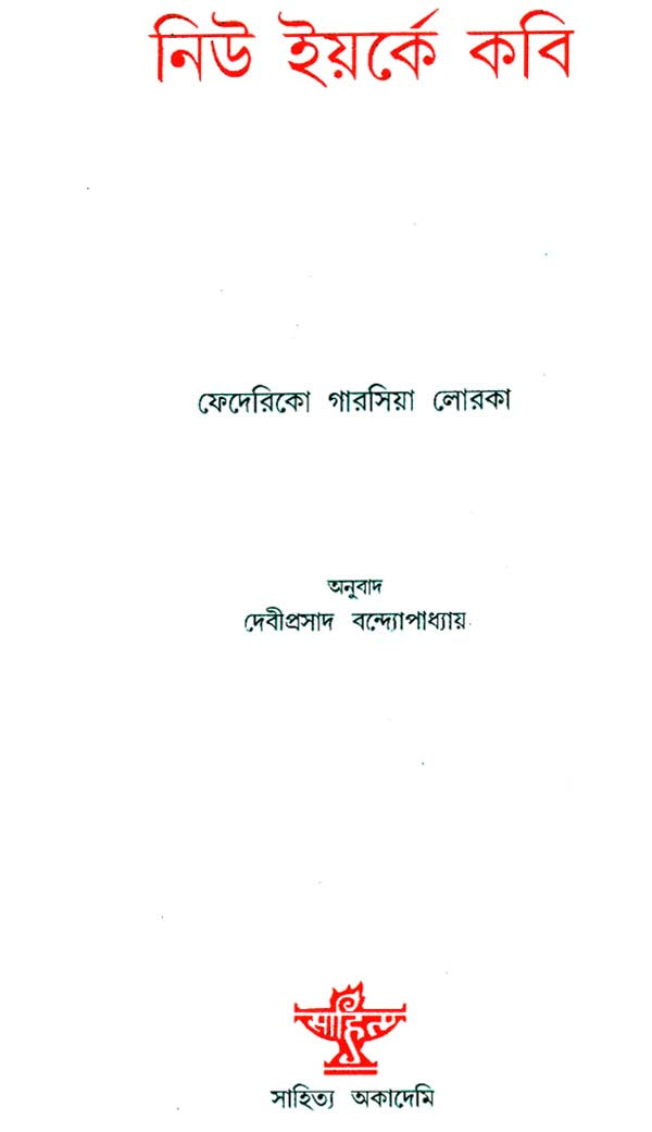 New Yorke Kabi: Bengali Translation of Poeta En Nueva York - Retail Maharaj