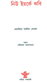 New Yorke Kabi: Bengali Translation of Poeta En Nueva York - Retail Maharaj