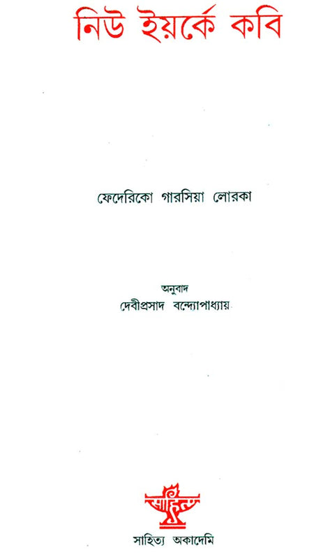 New Yorke Kabi: Bengali Translation of Poeta En Nueva York - Retail Maharaj
