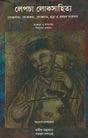 Lepcha Lokasahitya: Bengali Translation of a Collection of Lepcha Flklore, Folktales, Folksongs, Rhymes and Proverbs - Retail Maharaj