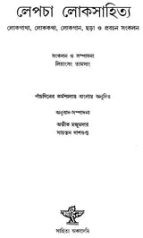Lepcha Lokasahitya: Bengali Translation of a Collection of Lepcha Flklore, Folktales, Folksongs, Rhymes and Proverbs - Retail Maharaj