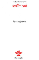 Jagadish Gupta (A Monograph in Bengali) - Retail Maharaj