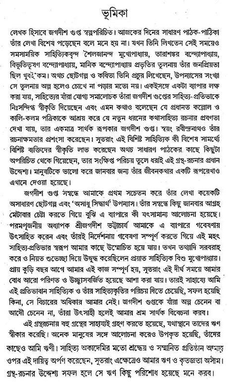 Jagadish Gupta (A Monograph in Bengali) - Retail Maharaj