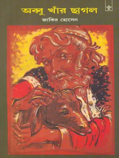 Abbu Khanr Chhagal: Bengali Translation of Zakir Hussain's Juvenile Story-Collection in Urdu - Retail Maharaj