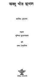 Abbu Khanr Chhagal: Bengali Translation of Zakir Hussain's Juvenile Story-Collection in Urdu - Retail Maharaj