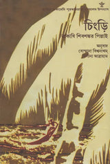 Chingri (Bengali Translation of Award Winning Malayalam Novel Chemmeen) - Retail Maharaj