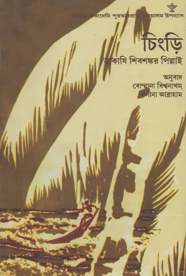 Chingri (Bengali Translation of Award Winning Malayalam Novel Chemmeen) - Retail Maharaj
