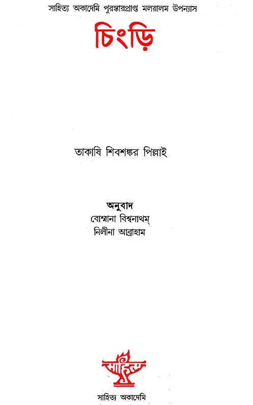 Chingri (Bengali Translation of Award Winning Malayalam Novel Chemmeen) - Retail Maharaj