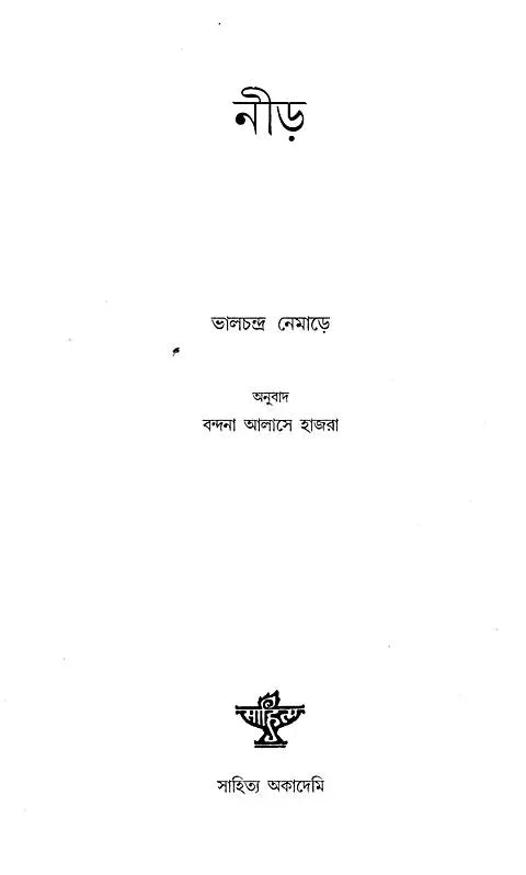 Need - Bengali Translation of Marathi Novel: Kosla - Retail Maharaj