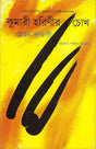 Kumari Harinir Chokh - Bengali Translation of Punjabi Short Story Collection: Moon Di Akh - Retail Maharaj