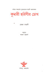 Kumari Harinir Chokh - Bengali Translation of Punjabi Short Story Collection: Moon Di Akh - Retail Maharaj
