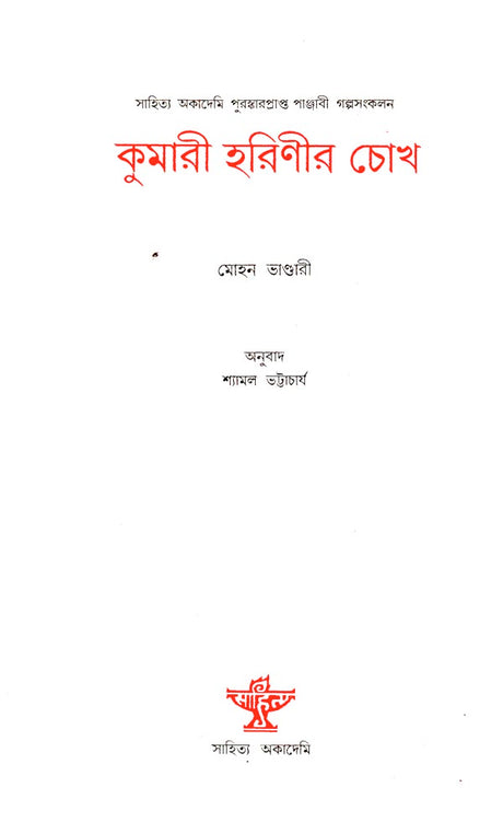 Kumari Harinir Chokh - Bengali Translation of Punjabi Short Story Collection: Moon Di Akh - Retail Maharaj