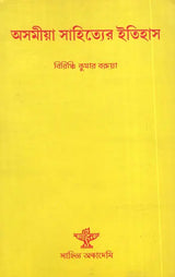 Asamiya Sahityer Itihas : Bengali Translation of History of Assamese Literature - Retail Maharaj