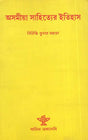 Asamiya Sahityer Itihas : Bengali Translation of History of Assamese Literature - Retail Maharaj
