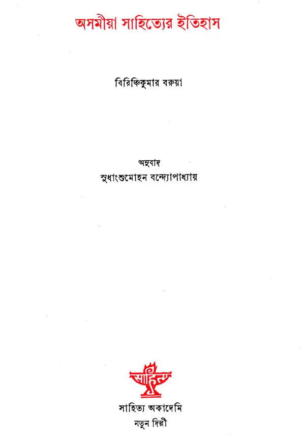 Asamiya Sahityer Itihas : Bengali Translation of History of Assamese Literature - Retail Maharaj