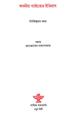 Asamiya Sahityer Itihas : Bengali Translation of History of Assamese Literature - Retail Maharaj