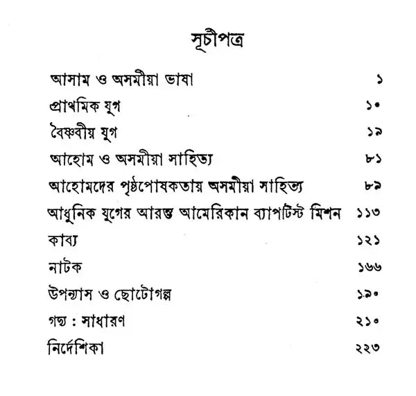 Asamiya Sahityer Itihas : Bengali Translation of History of Assamese Literature - Retail Maharaj