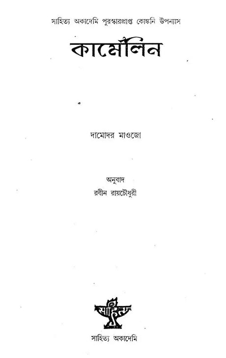 Karmelin - Bengali Translation of Konkani Novel - Retail Maharaj