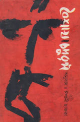 Vaishakha (Bengali Novel) - Retail Maharaj