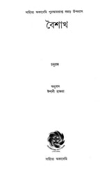 Vaishakha (Bengali Novel) - Retail Maharaj