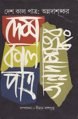 Deshkaalpatra - A Collection of Papers and Lectures (Bengali) - Retail Maharaj