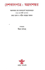Deshkaalpatra - A Collection of Papers and Lectures (Bengali) - Retail Maharaj