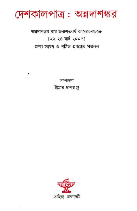 Deshkaalpatra - A Collection of Papers and Lectures (Bengali) - Retail Maharaj