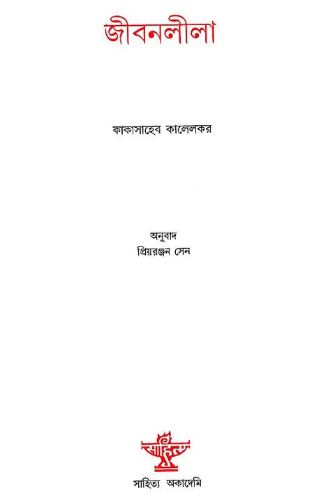 Jivanlila (Bengali Translation of a Gujrati Travelogue) - Retail Maharaj