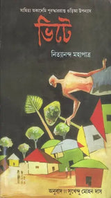 Bhite - Bengali Translation of Odia Novel: Gharadiha - Retail Maharaj