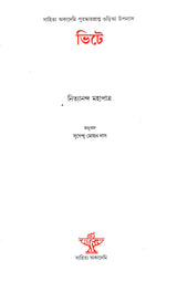 Bhite - Bengali Translation of Odia Novel: Gharadiha - Retail Maharaj