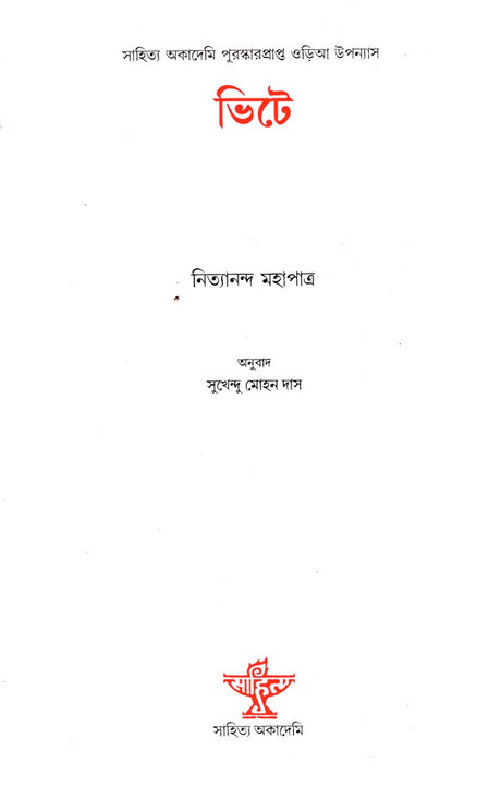 Bhite - Bengali Translation of Odia Novel: Gharadiha - Retail Maharaj