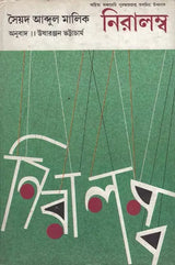 Niralamba - Bengali Translation of Assamese Novel: Aghari Atmar Kahini - Retail Maharaj