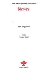Niralamba - Bengali Translation of Assamese Novel: Aghari Atmar Kahini - Retail Maharaj