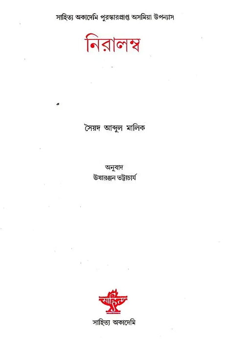 Niralamba - Bengali Translation of Assamese Novel: Aghari Atmar Kahini - Retail Maharaj
