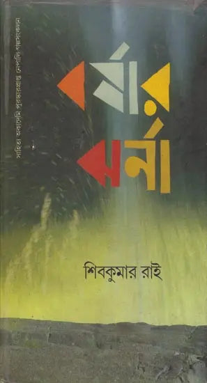 Barshar Jharna - Bengali Translation of Khaharay (Short Story Collection) - Retail Maharaj