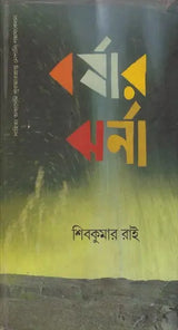 Barshar Jharna - Bengali Translation of Khaharay (Short Story Collection) - Retail Maharaj