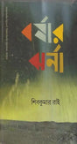 Barshar Jharna - Bengali Translation of Khaharay (Short Story Collection) - Retail Maharaj