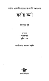 Barshar Jharna - Bengali Translation of Khaharay (Short Story Collection) - Retail Maharaj