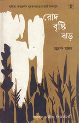 Rod Bristi Jhad - Bengali Translation of Marathi Autobiographical Novel: Zombi - Retail Maharaj
