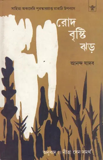 Rod Bristi Jhad - Bengali Translation of Marathi Autobiographical Novel: Zombi - Retail Maharaj